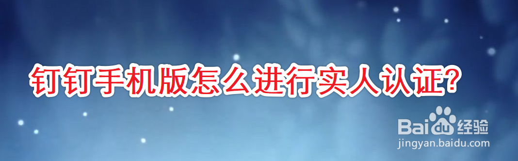 钉钉手机版怎么进行实人认证