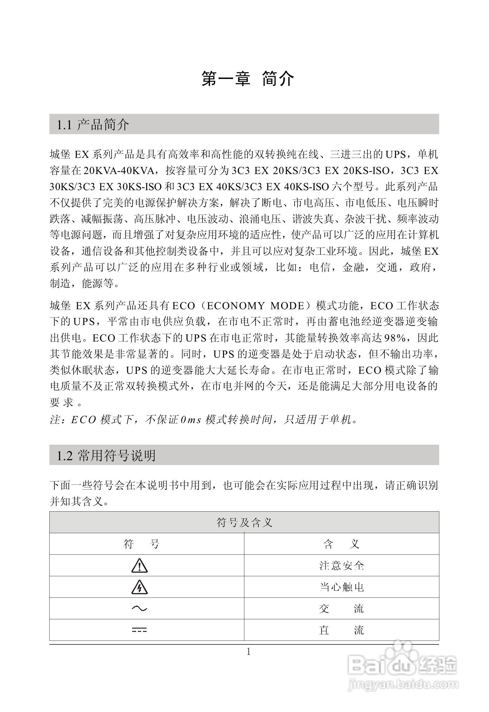 山特三相UPS电源EX/20-40k使用手册:[1]