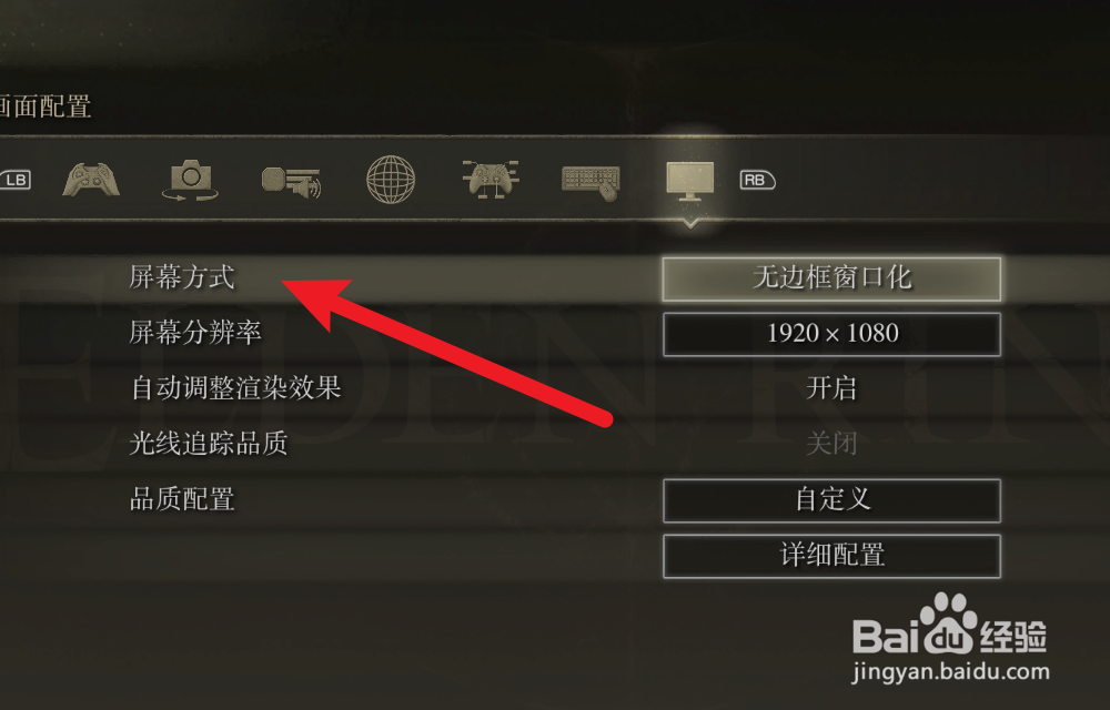 艾尔登法环怎么开启无边框窗口化模式