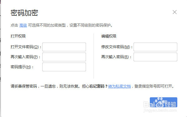WPS文档如何给文件加密