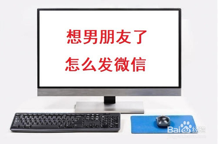 <b>想男朋友了怎么发微信</b>