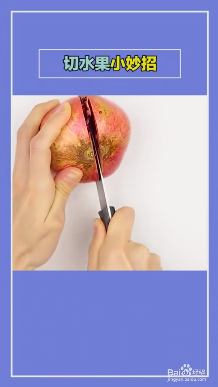 切水果的小技巧