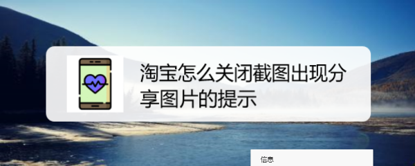 <b>淘宝怎么关闭截图出现分享图片的提示</b>