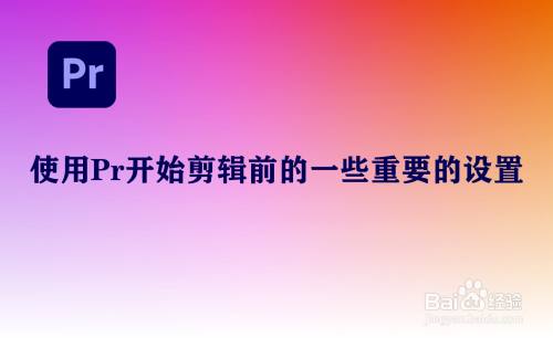 怎样提高Pr剪辑效率