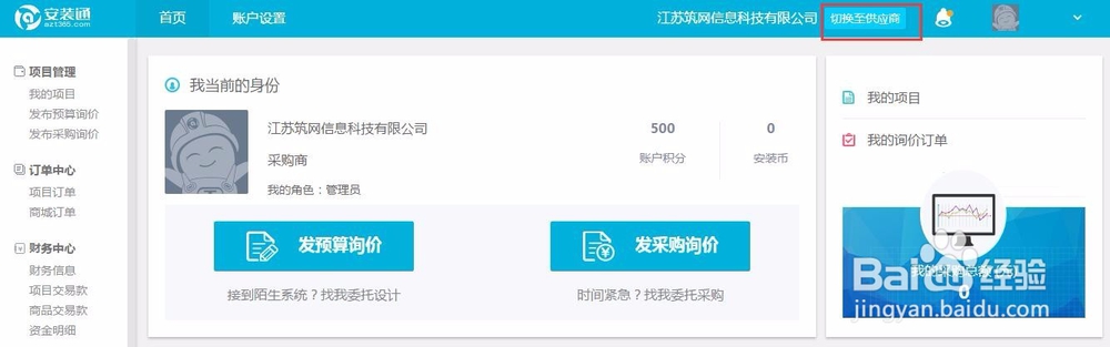 安装通平台如何切换供应商和采购商的身份