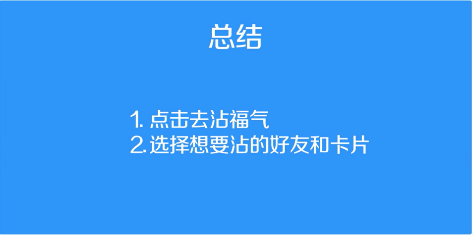 支付宝沾福气卡如何使用