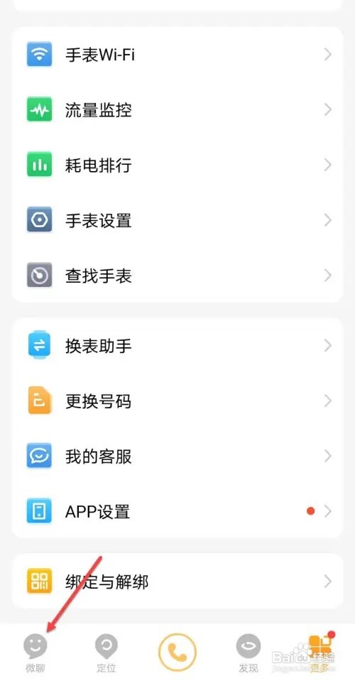 电话手表微聊如何添加好友