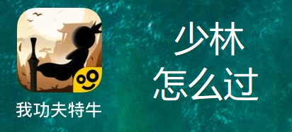 我功夫特牛少林怎么过