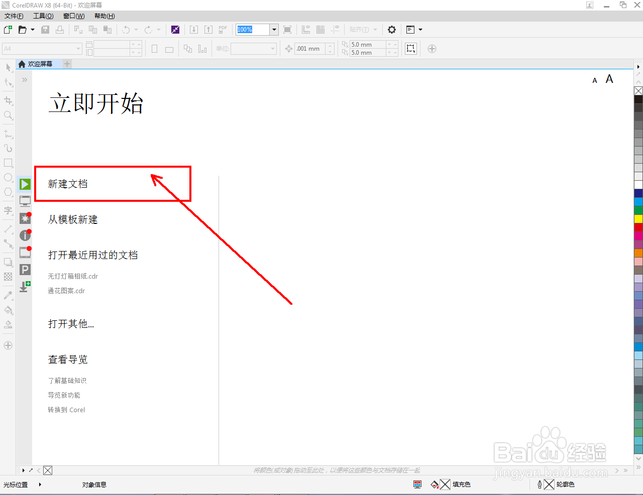 cdr怎么创建A4文档