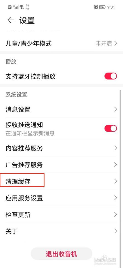 收音机App缓存怎么清理