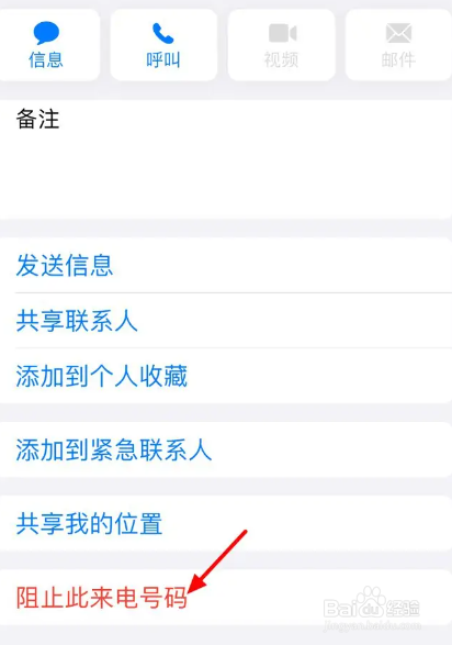 苹果手机拉黑联系人