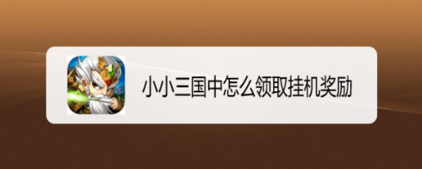 小小三国中怎么领取挂机奖励