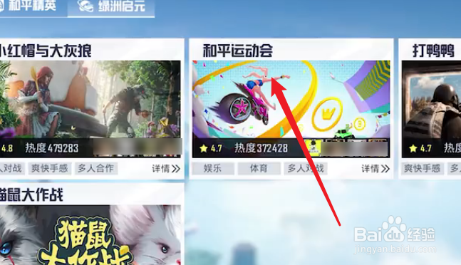 和平精英运动会玩法攻略