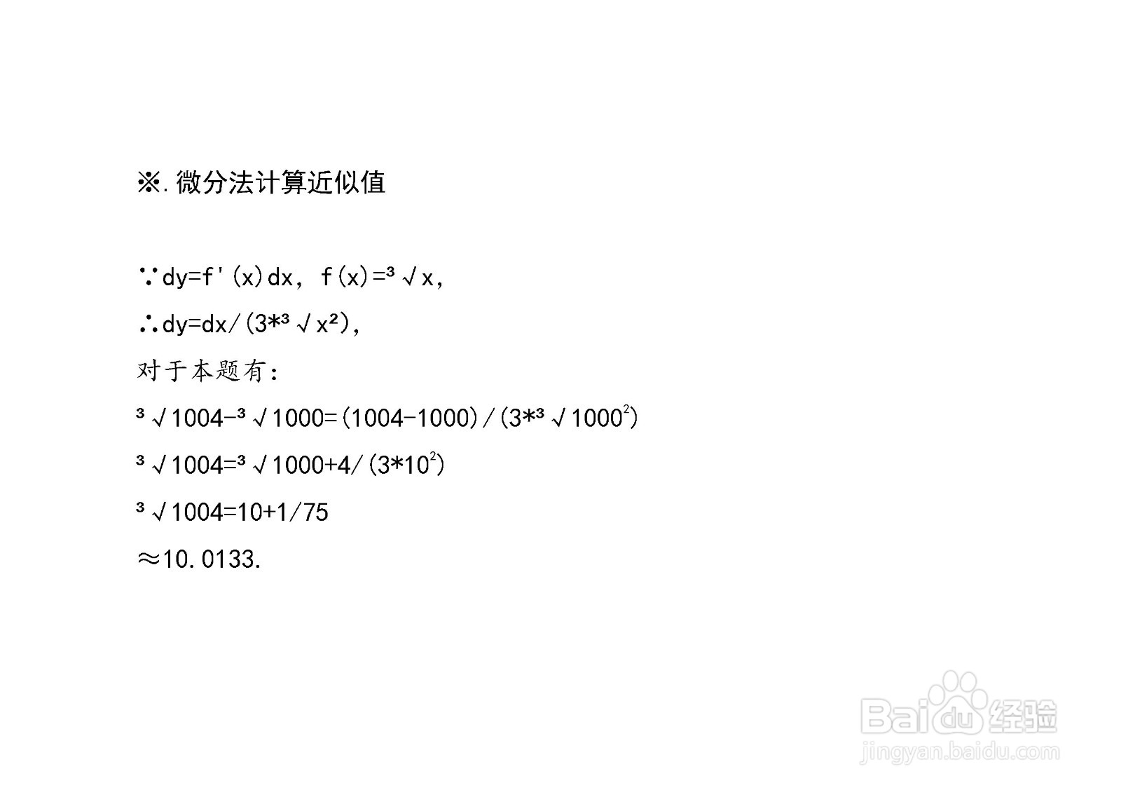 计算三次根号1004的近似值的方法