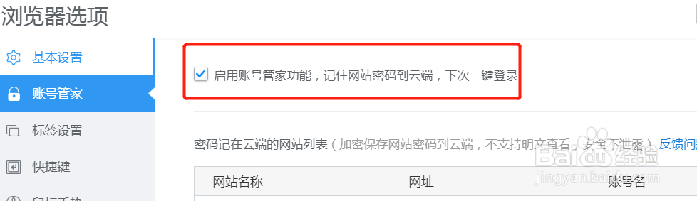 2345游览器中如何开启账号管家功能