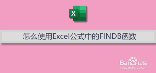 怎么使用Excel公式中的FINDB函数