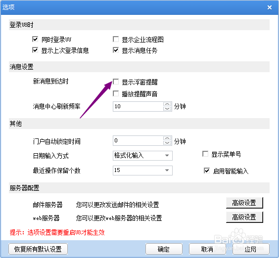 用友U8+怎么开启新消息浮窗提醒