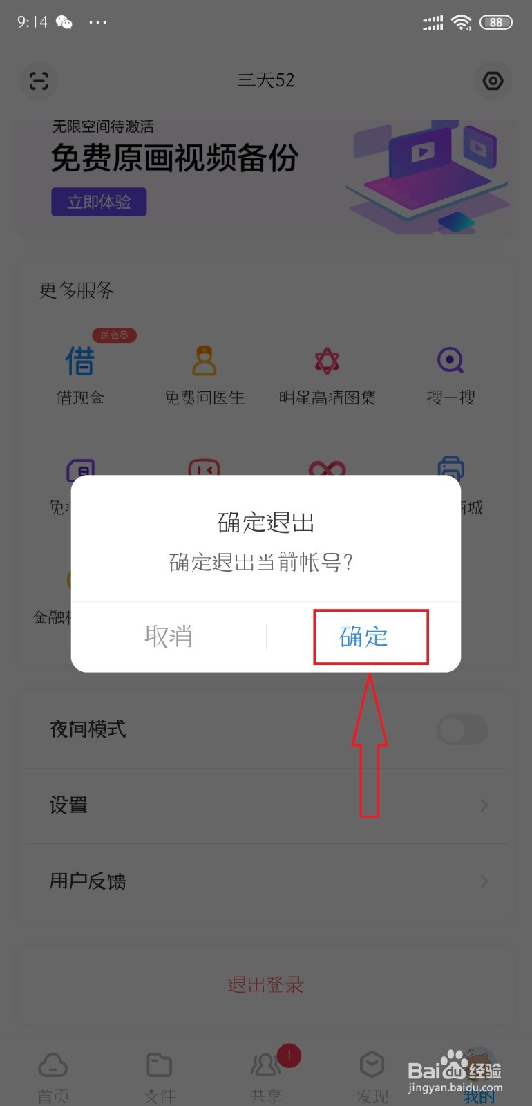 百度网盘怎么切换账号