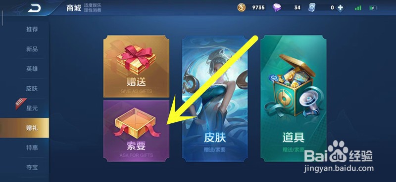 王者荣耀怎么索要英雄、皮肤及道具
