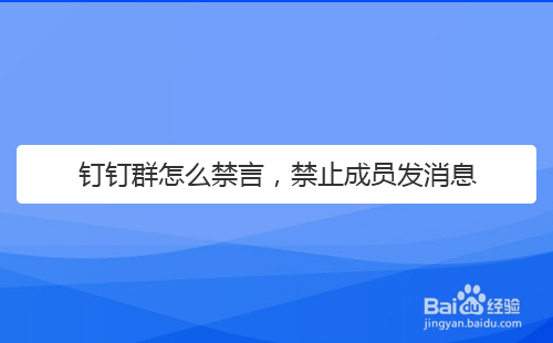 钉钉群怎么禁言，禁止成员发消息