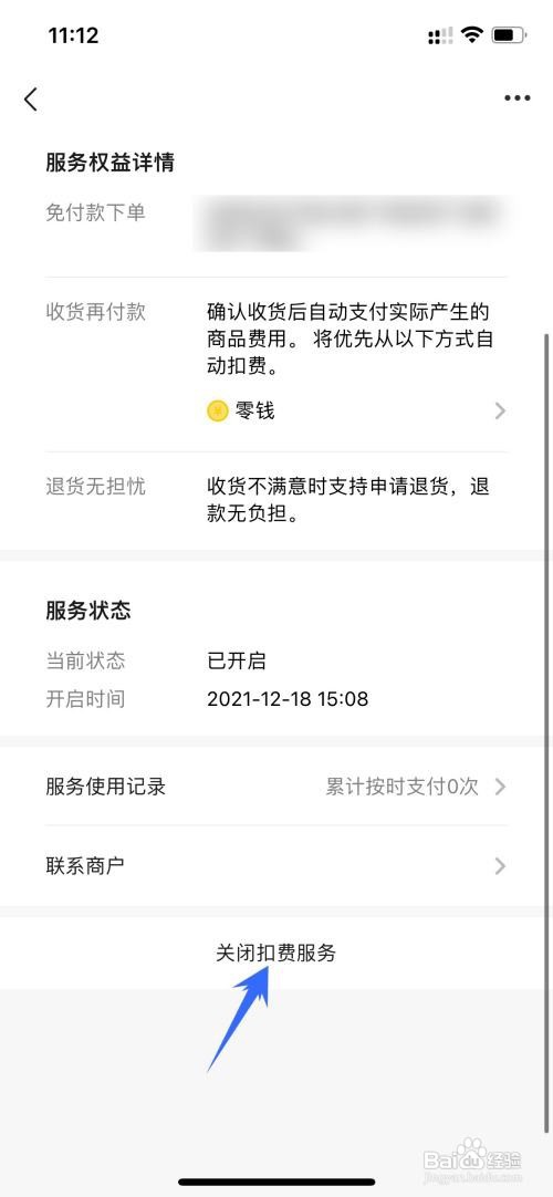 微信如何关闭扣费服务