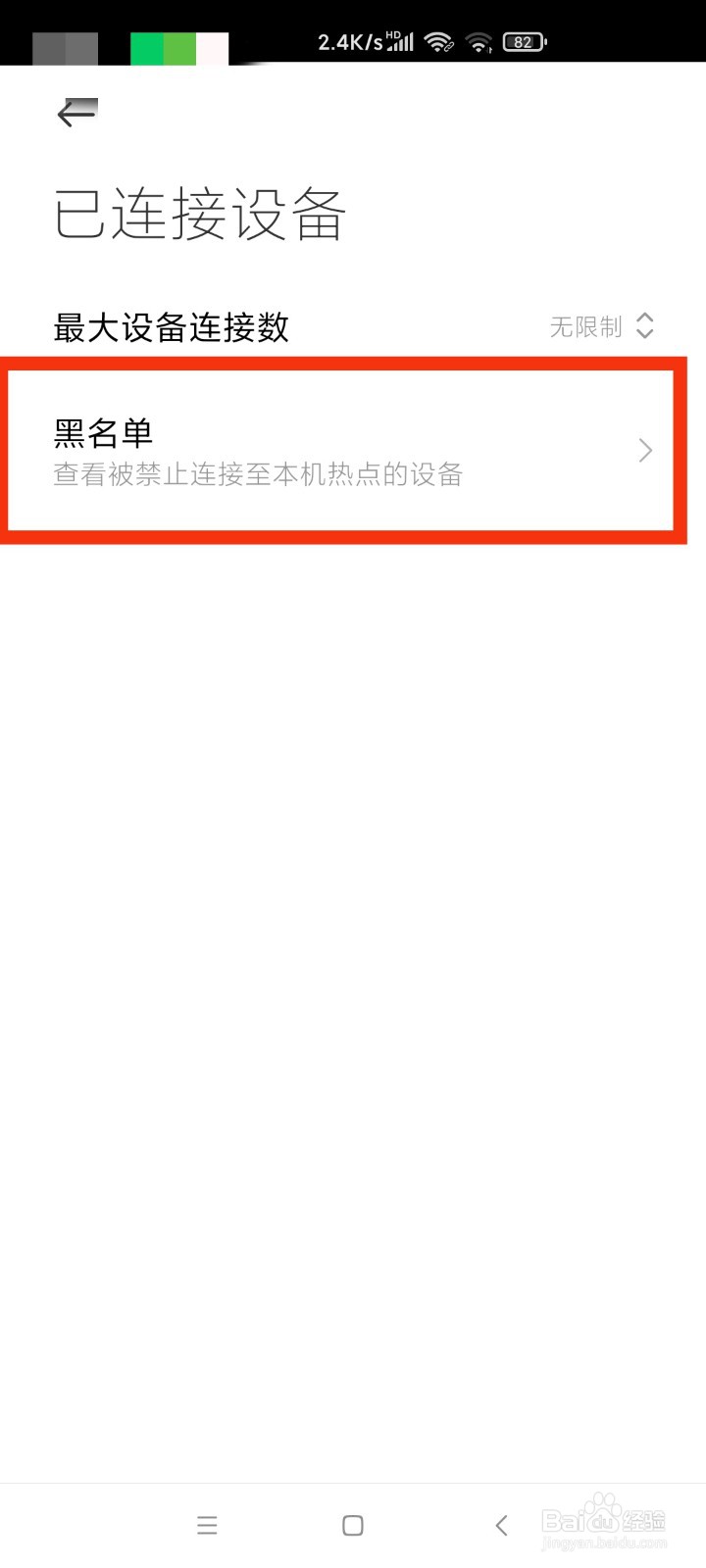 便携式热点怎么把陌生IP拉黑