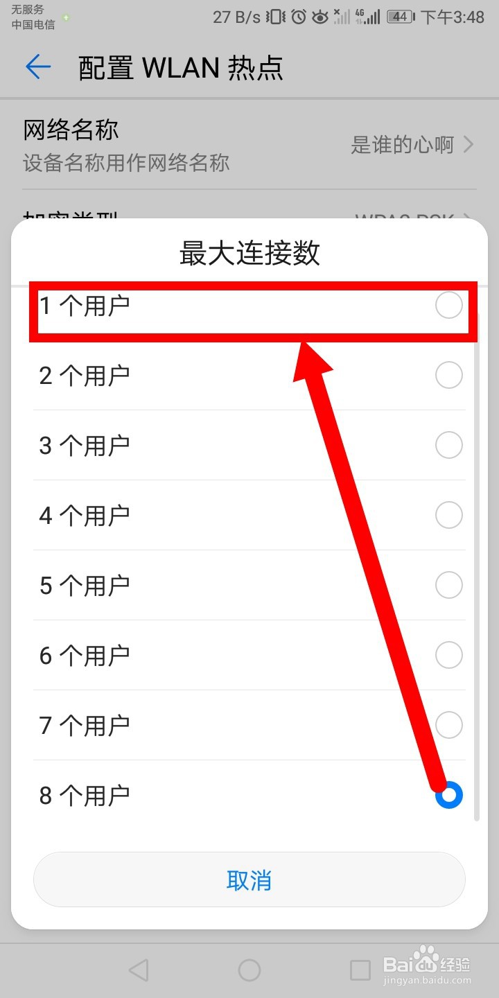 华为手机如何设置热点连接台数？