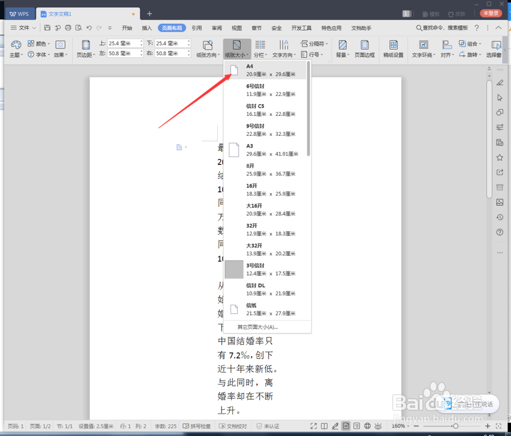 WPS怎么设置A4纸张大小