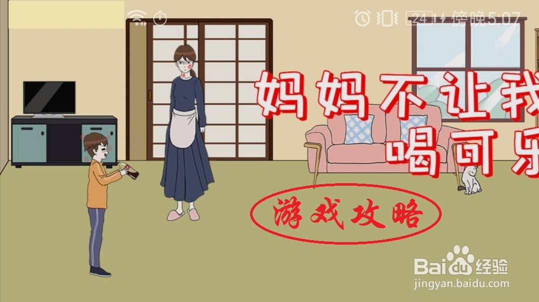 《妈妈不让我喝可乐》第一关游戏攻略