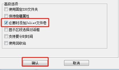UltraISO如何设置开启必要时添加Joliet文件卷