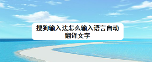 搜狗輸入法怎麼輸入語言自動翻譯文字