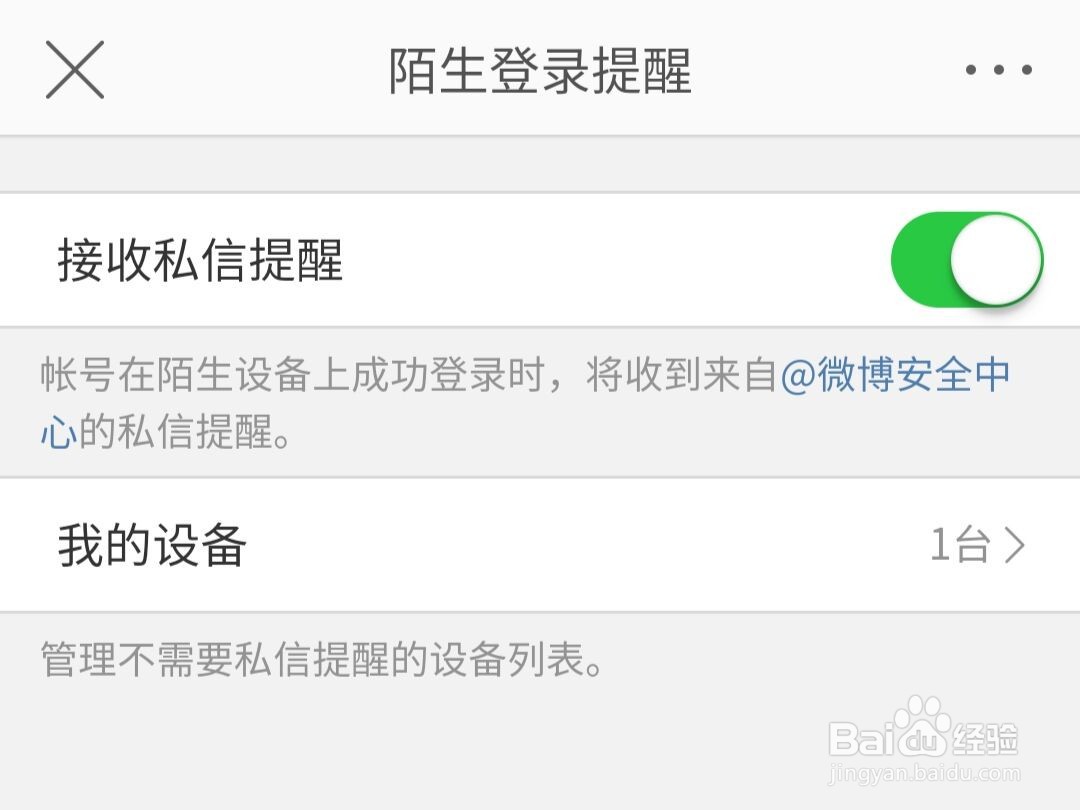 微博如何开启陌生登录提醒
