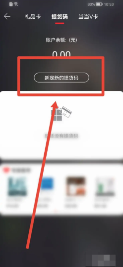 当当在哪里绑定新的提货码