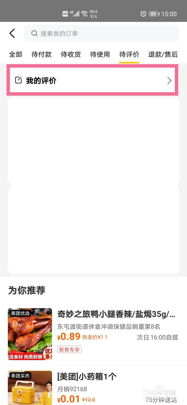 美团评论怎么删除