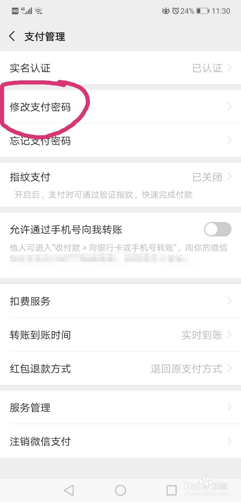 怎样修改微信支付密码