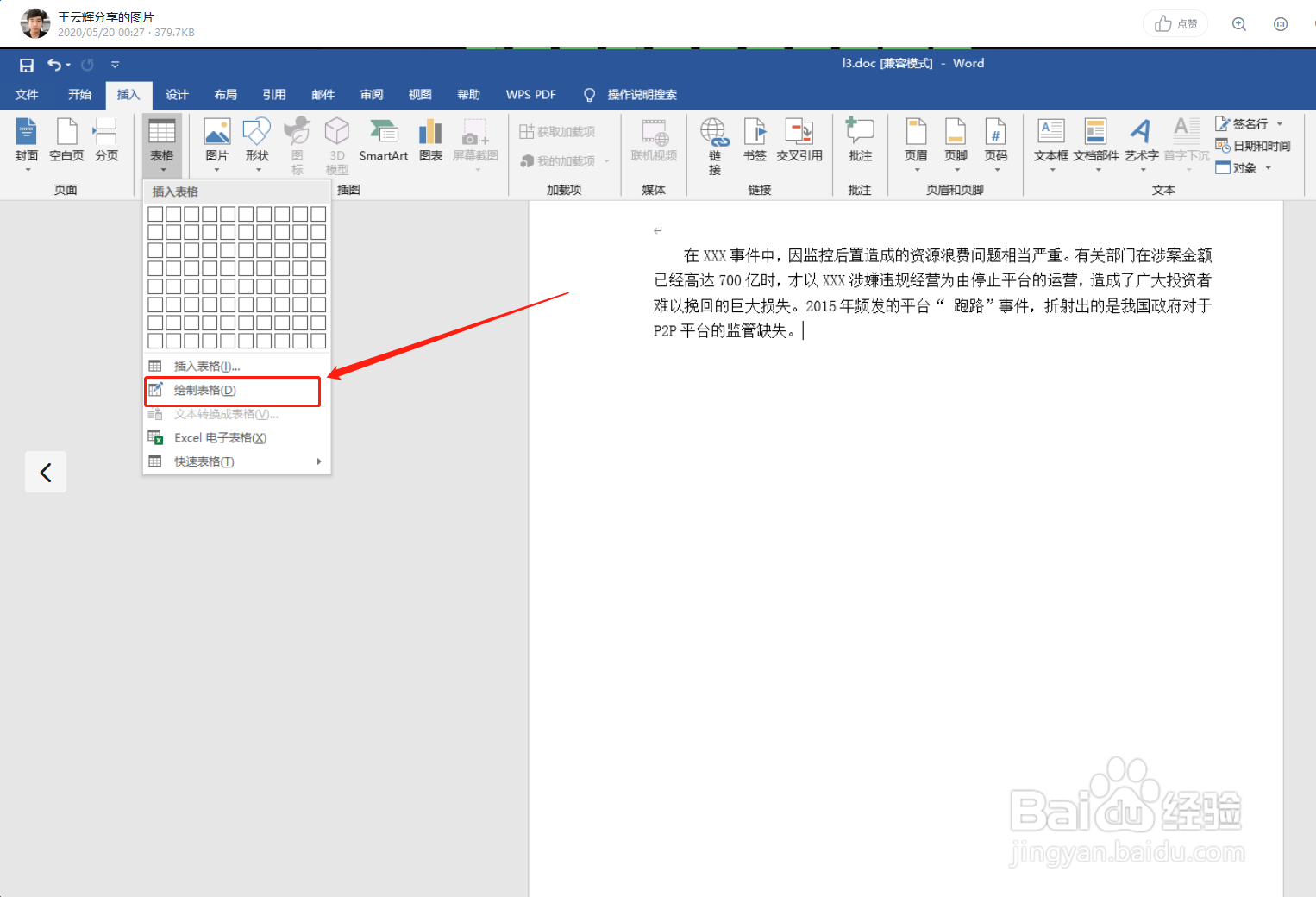 如何在Word中插入表格