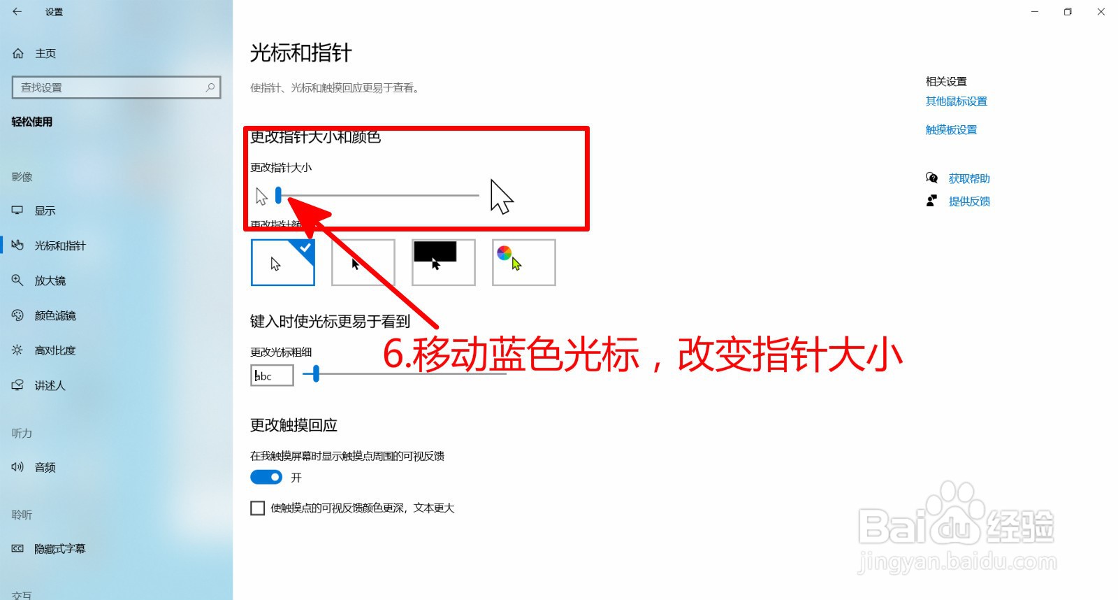 Windows10系统如何调节鼠标指针大小