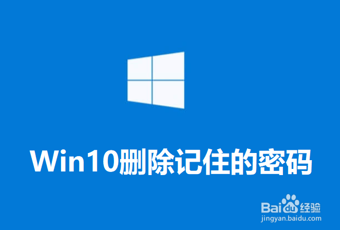 <b>win10如何删除已经记住的wifi密码</b>