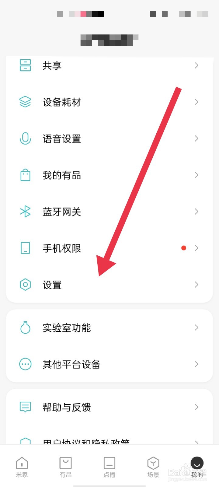 米家APP怎么加入用户体验改善计划