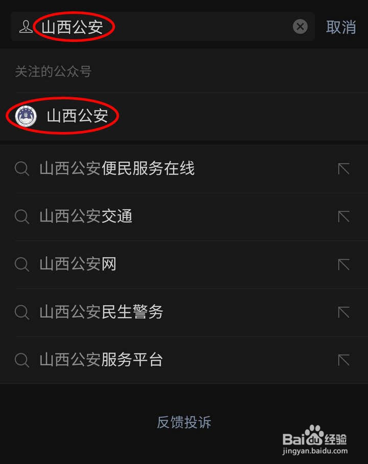怎么通过山西公安公众号提交姓名变更申请