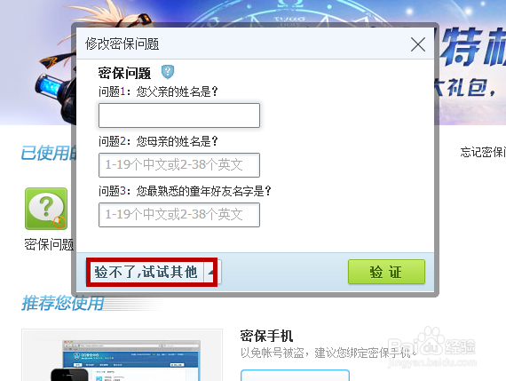 QQ密保问题忘了如何修改？
