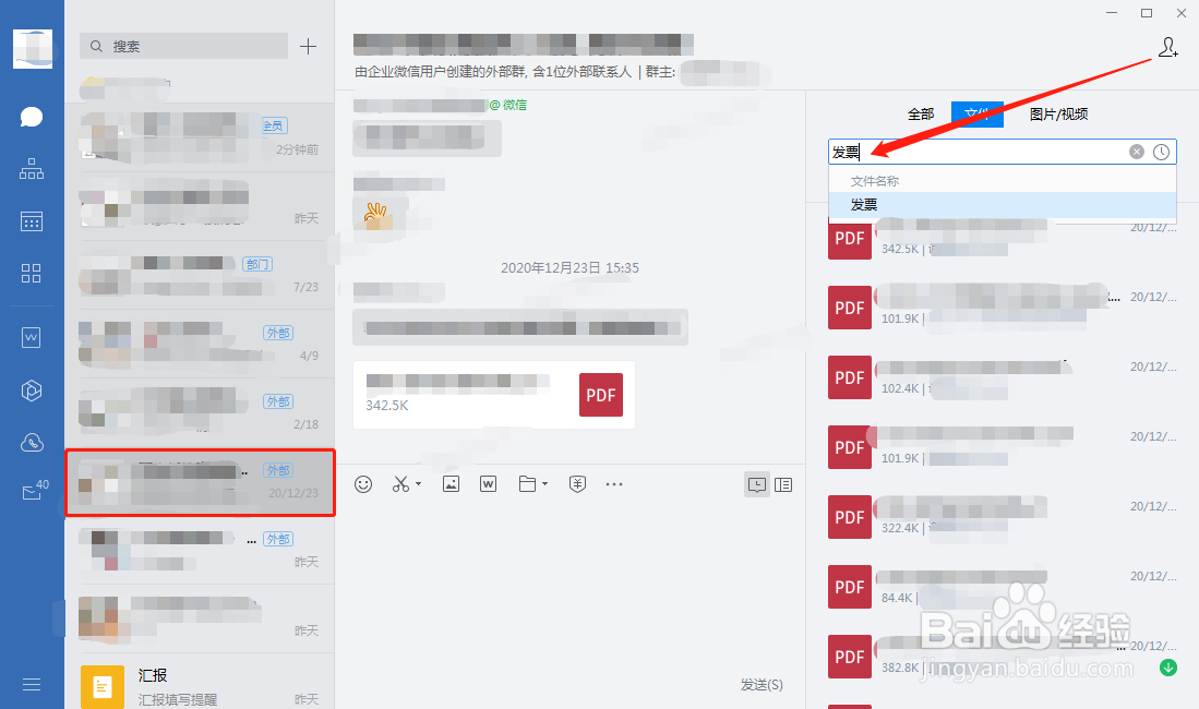 企业微信群文件怎么快速查找