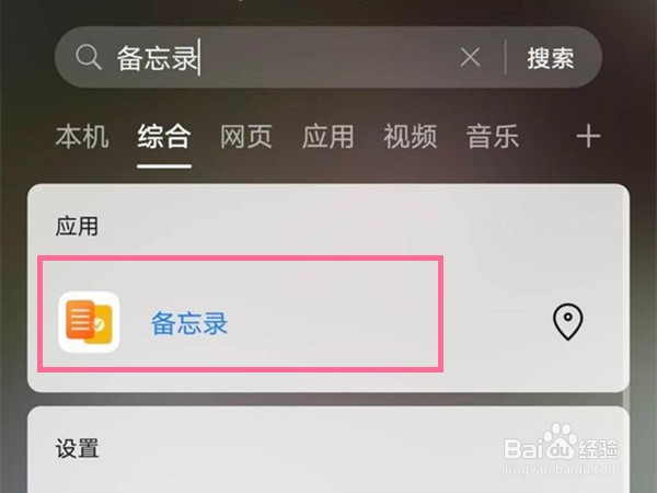 华为手机如何寻找手机备忘录