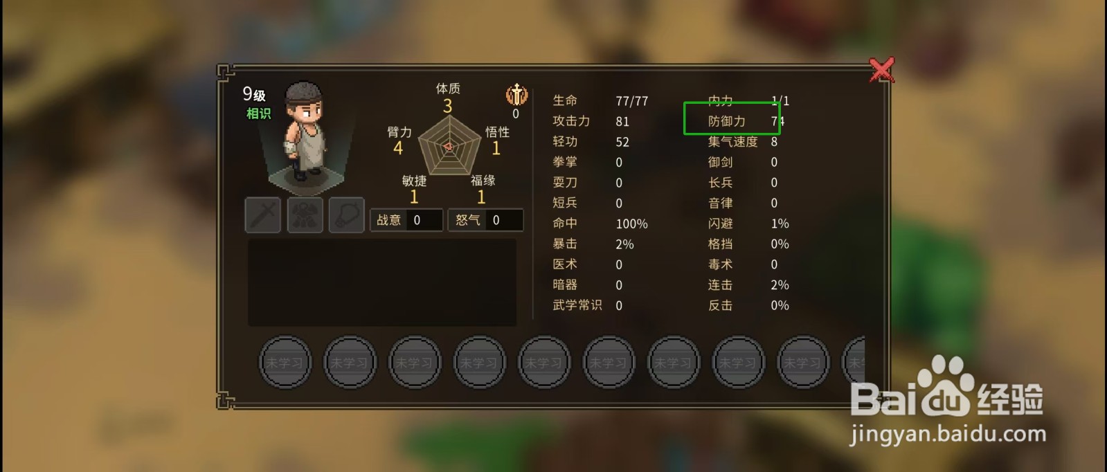 大侠立志传怎样查看屠户的【防御力】