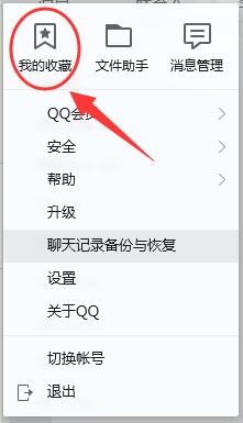 电脑QQ如何查询QQ收藏