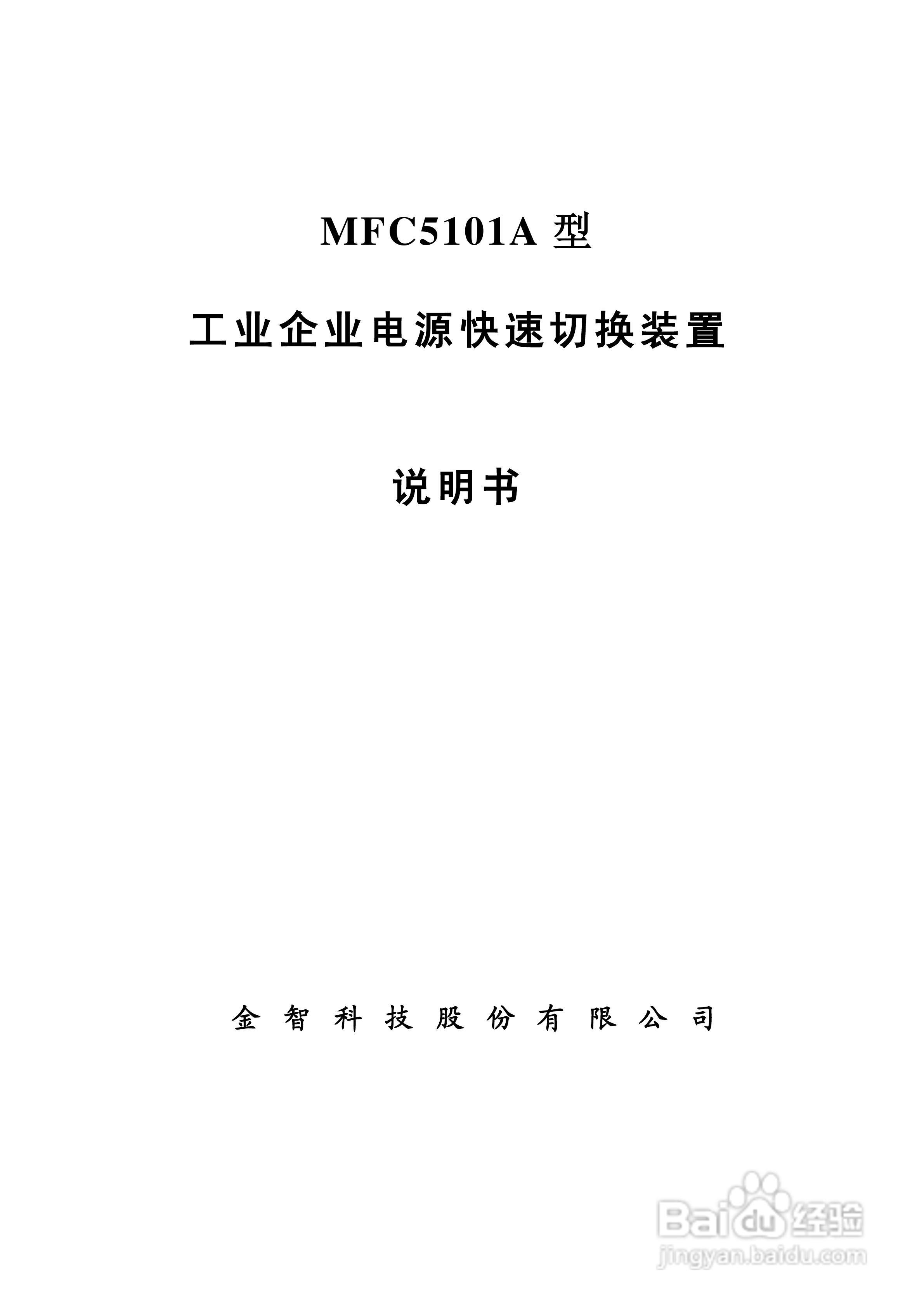 MFC5101A型工业企业电源快速切换装置说明书:[1]