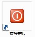 win7关机快捷方式的制作方法(步骤)