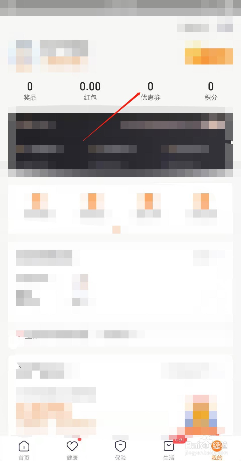 平安金管家如何查看自己的优惠券