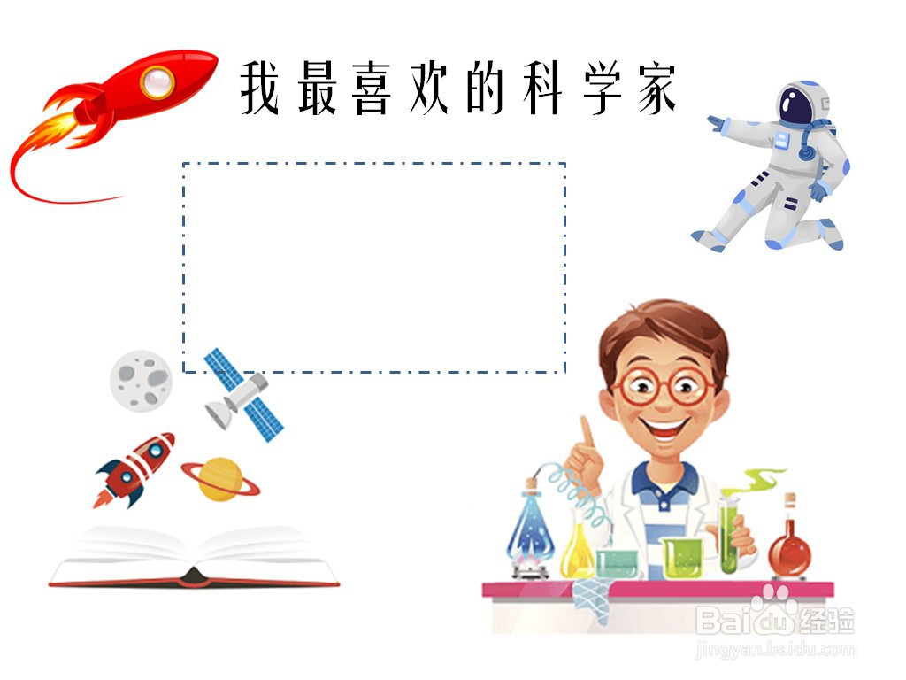 我最喜欢的科学家手抄报