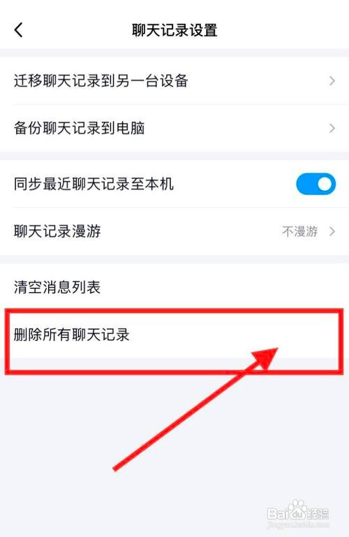 QQAPP如何彻底清空聊天记录？